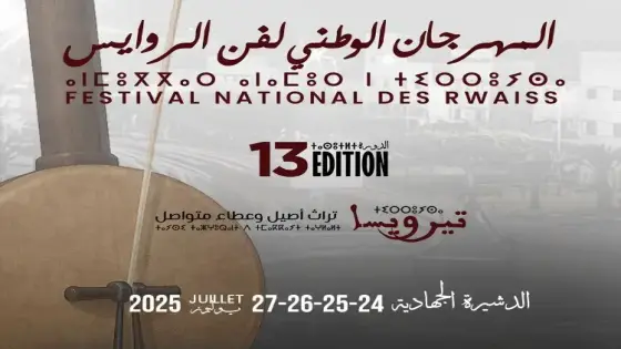 الدشيرة الجهادية تحتفي بتراث الروايس في دورة استثنائية ومبتكرة
