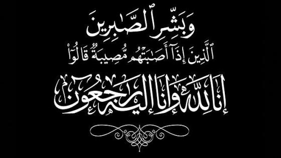 تعزية في وفاة شقيق مدير ديوان عامل عمالة إنزكان أيت ملول