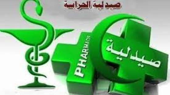 إلى غاية السبت المقبل ، اليكم لائحة صيدليات الحراسة بأكادير وإنزكان.