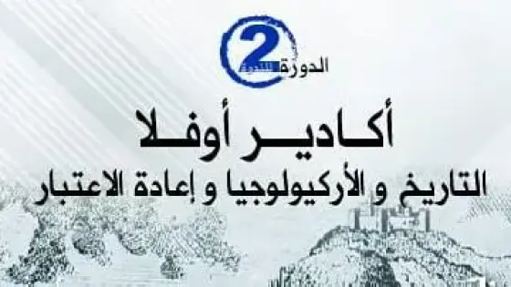 بلاغ صحفي بشان ندوة اكادير اوفلا + برنامج الندوة