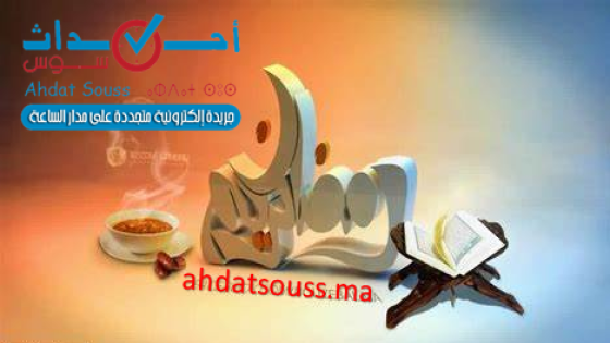 السبت أول أيام شهر رمضان المبارك بالمغرب وأحداث سوس تبارك لكم الشهر العظيم