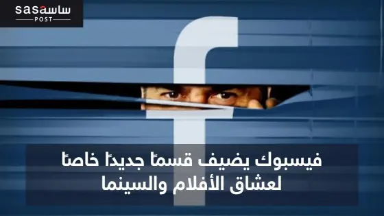 فايسبوك يضيف خاصية تسمح للمستخدمين بالاطلاع على أوقات عرض الأفلام في السينما