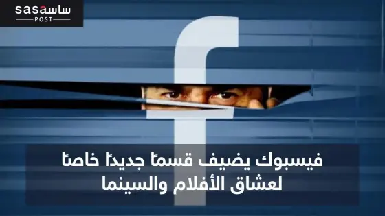 فايسبوك يضيف خاصية تسمح للمستخدمين بالاطلاع على أوقات عرض الأفلام في السينما