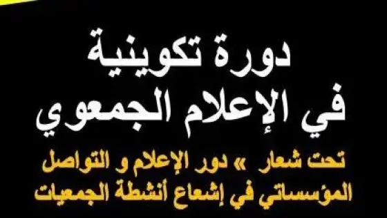“الإعلام الجمعوي” موضوع دورة تكوينية لفائدة الجمعيات بالقليعة