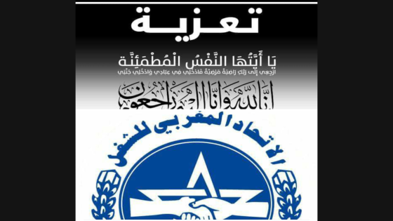 تعزية في وفاة والدة حفيظ ازايي الكاتب الجهوي للاتحاد المغربي بجهة سوس ماسة