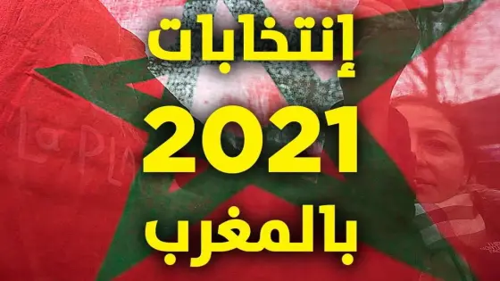 الاستحقاقات البرلمانية المقبلة : نصيب جهة سوس ماسة 07 مقاعد وهذه حصة باقي الجهات