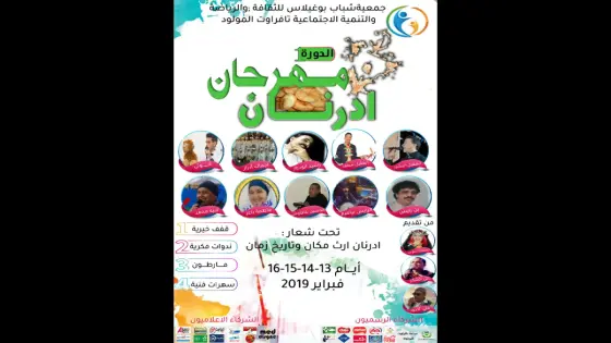تافراوت المولود على موعد مع الدورة الأولى من مهرجان ادرنان