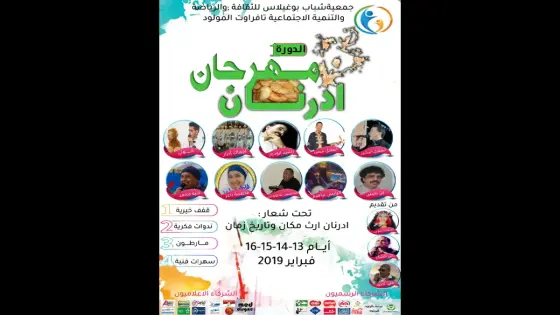 تافراوت المولود على موعد مع الدورة الأولى من مهرجان ادرنان