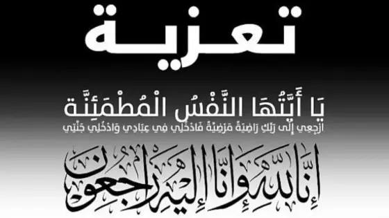 جريدة أحداث سوس تتقدم بخالص العزاء والمواساة لعائلة الأستاذ توفيق لام في وفاة جدته
