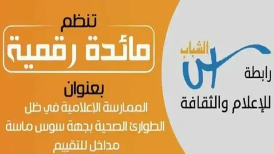 الممارسة الإعلامية في ظل الطوارئ الصحية بجهة سوس ماسة، مداخل للتقييم (بلاغ)