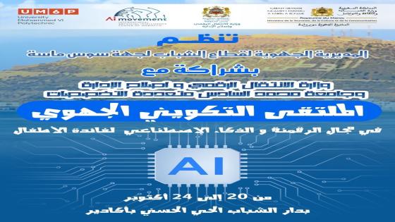 أكادير تستقبل الملتقى التكويني الجهوي في مجال الرقمنة و الذكاء الاصطناعي لفائدة الأطفال