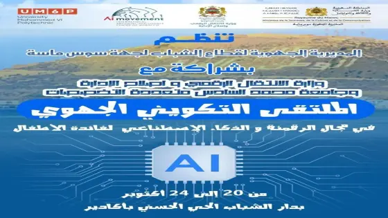 أكادير تستقبل الملتقى التكويني الجهوي في مجال الرقمنة و الذكاء الاصطناعي لفائدة الأطفال