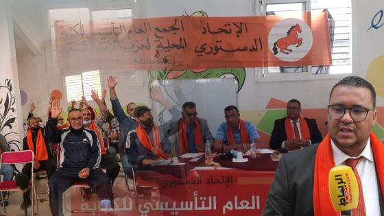إنتخاب ميلود الكردي على رأس محلية حزب الإتحاد الدستوري بالدشيرة الجهادية