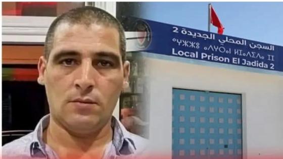 وفاة مفاجئة لـ”بارون المخدرات” حمدون داخل سجن الجديدة بسكتة قلبية أثناء الرياضة… تحقيق قضائي لمعرفة الملابسات