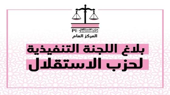 بلاغ اللجنة التنفيذية لحزب الاستقلال