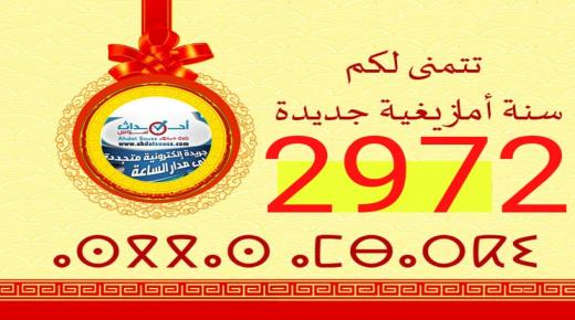 احداث سوس تهنئكم بمناسبة رأس السنة الأمازيغية الجديدة (2972)