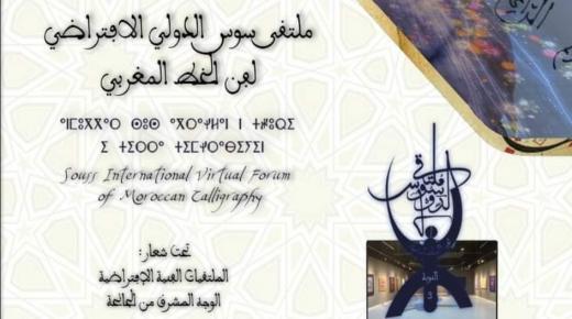 جمعية اليراع لمريدي الخط والإبداع تنظم ملتقى سوس الدولي الافتراضي لفن الخط المغربي.