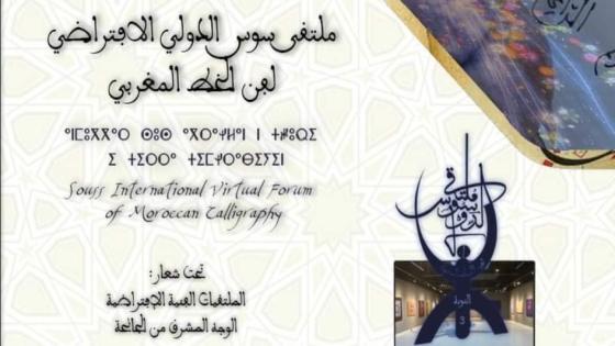 جمعية اليراع لمريدي الخط والإبداع تنظم ملتقى سوس الدولي الافتراضي لفن الخط المغربي.