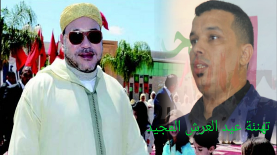 حميد أوفقير فاعل جمعوي ورياضي ومستشار جماعي بانزكان يهنئ جلالة الملك بمناسبة عيد العرش المجيد
