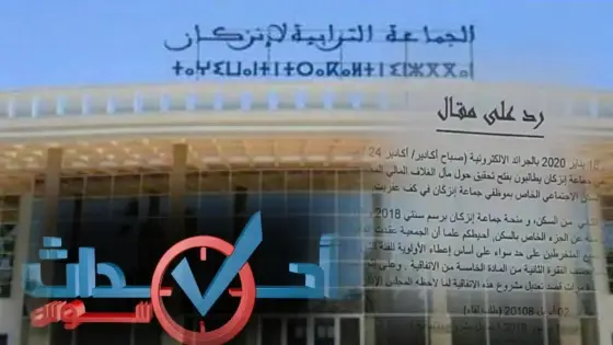 جمعية الأعمال الاجتماعية لموظفي جماعة انزكان ترد على مقال حول “ماَل الغلاف المالي المخصص للسكن الاجتماعي”