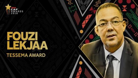 تتويج فوزي لقجع بجائزة أفضل مسير إفريقي لسنة 2018