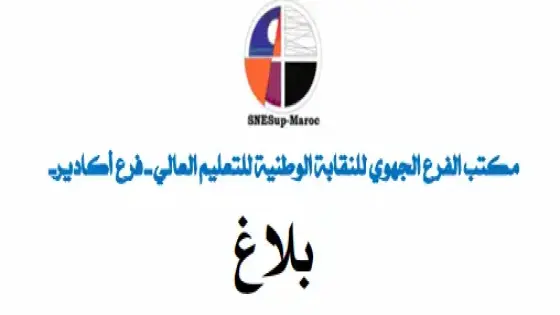 بلاغ من مكتب الفرع الجهوي للنقابة الوطنيةللتعليم العالي فرع أكادير