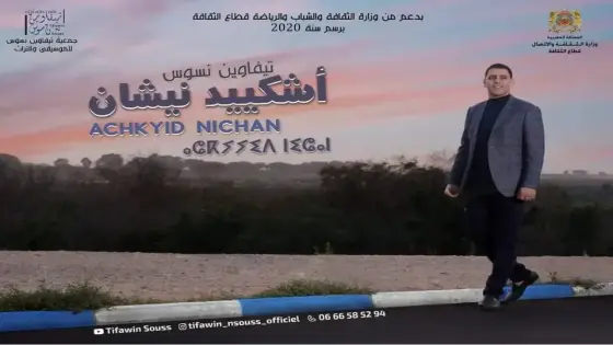 مجموعة تيفاوين ن سوس تصدر ألبوما جديدا بعنوان “أشكيد نيشان”