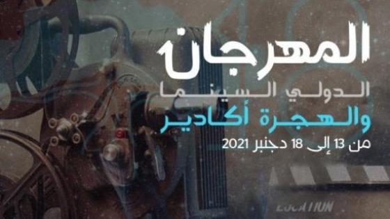 الدورة 18 لمهرجان أكادير الدولي للسينما والهجرة تسلط الضوء على توطيد العلاقات بين المغرب وإسرائيل