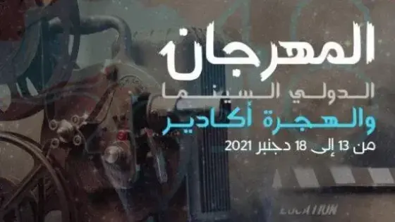 الدورة 18 لمهرجان أكادير الدولي للسينما والهجرة تسلط الضوء على توطيد العلاقات بين المغرب وإسرائيل‎‎