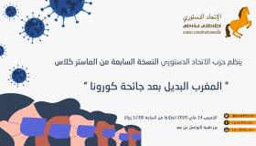 الاتحاد الدستوري ينظم النسخة السابعة من الماستر كلاس