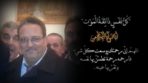 تعزية في وفاة الفاعل السياسي والاقتصادي “جمال كرم “