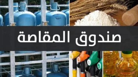 رسمياً وزارة المالية لسنة2024 تدعم “البوطا ” والسكر والقمح بـ 16,35 مليار درهم، و إحداث 30 ألفا و34 منصبا ماليا.