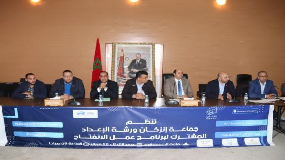 جماعة إنزكان تنظم ورشة الإعداد المشترك لبرنامج عمل الانفتاح
