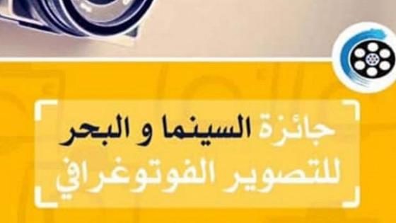 مسابقة في التصوير الفوتوغرافي في اطار المهرجان الدولي للسينما والبحر بسيدي افني