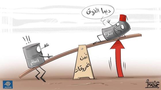 “تحديات ارتفاع أسعار المحروقات في المغرب ،بين الأسباب والمطالب الاقتصادية”