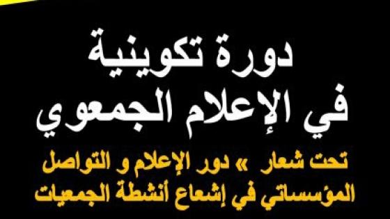 “الإعلام الجمعوي” موضوع دورة تكوينية لفائدة الجمعيات بالقليعة