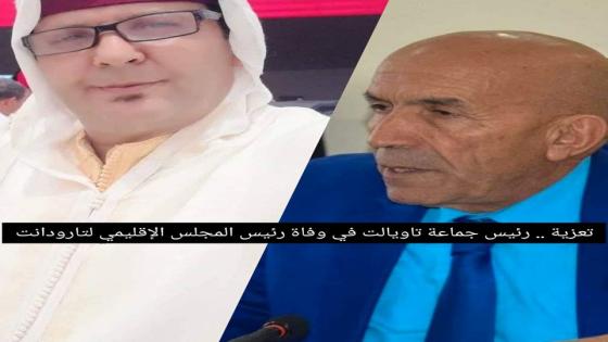 تعزية.. رئيس جماعة تاويالت في وفاة وفاة رئيس المجلس الإقليمي لتارودانت