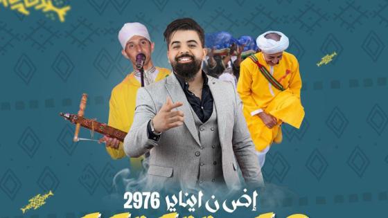 إموريك تحتفي بالسنة الأمازيغية في بيوكرى