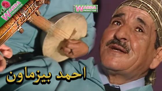 رائد الأغنية الأمازيغية حماد بيزماون في ذمة الله
