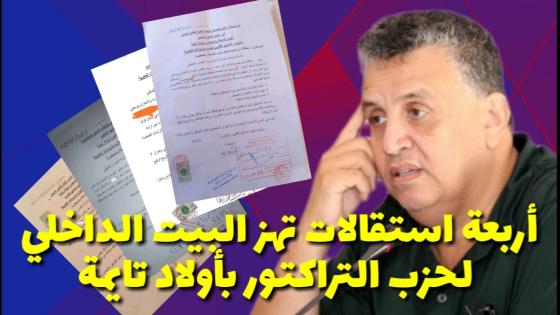 أربع استقالات تهز البيت الداخلي لحزب التراكتور بأولاد تايمة