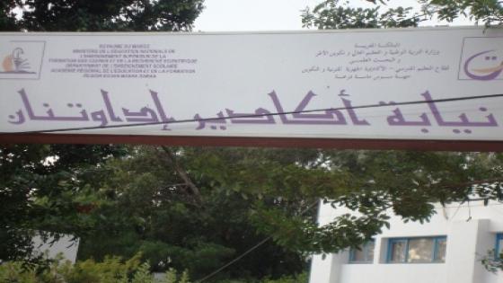 إعفاء رئيس مصلحة المواد المالية بمديرية التعليم بأكادير