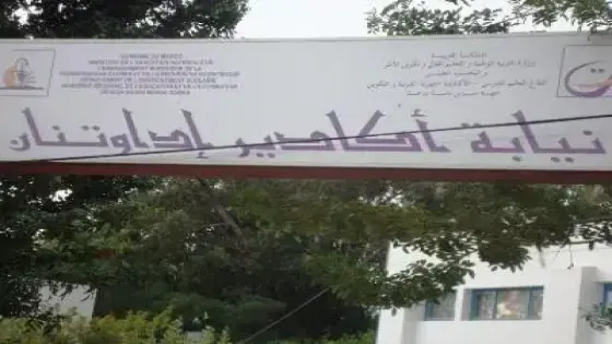 إعفاء رئيس مصلحة المواد المالية بمديرية التعليم بأكادير