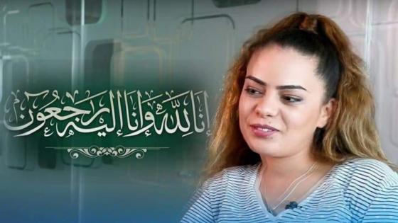 تعزية في وفاة والد الفنانة المتألقة سناء بحاج