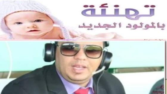 تهنئة الزميل فيصل روضي بالمولود الجديد