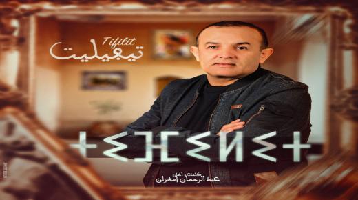 تيفيليت عنوان أغنية جديدة للفنان عبد الرحمان إمغران
