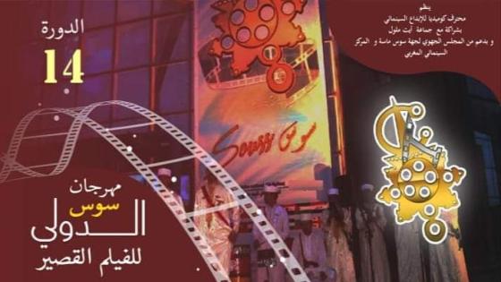 مهرجان سوس الدولي للفيلم القصير يستعد لتنظيم الدورة 14 + بلاغ