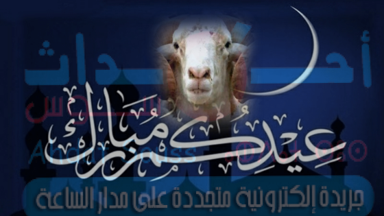 أحداث سوس تهنئ زوارها بمناسبة عيد الأضحى المبارك