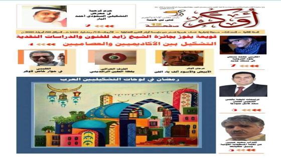 صحيفة “أوكر للفنون التشكيلية العربية ” تتجاوز الحدود و تجمع الفنانين التشكيلين عبر العالم