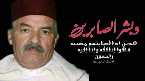 الحاج محمد أيت سي حمو في ذمة الله.. 