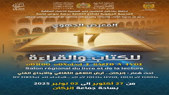 المعرض الجهوي الـ17 للكتاب بإنزكان: أرض التلاقح الثقافي والإبداع الفني